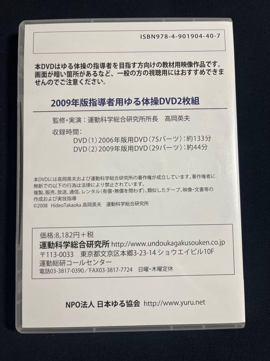 Amazon.co.jp: DVD/2枚組「2009年版 指導者用 ゆる体操 DVD 高岡英夫
